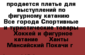 продается платье для выступлений по фигурному катанию - Все города Спортивные и туристические товары » Хоккей и фигурное катание   . Ханты-Мансийский,Покачи г.